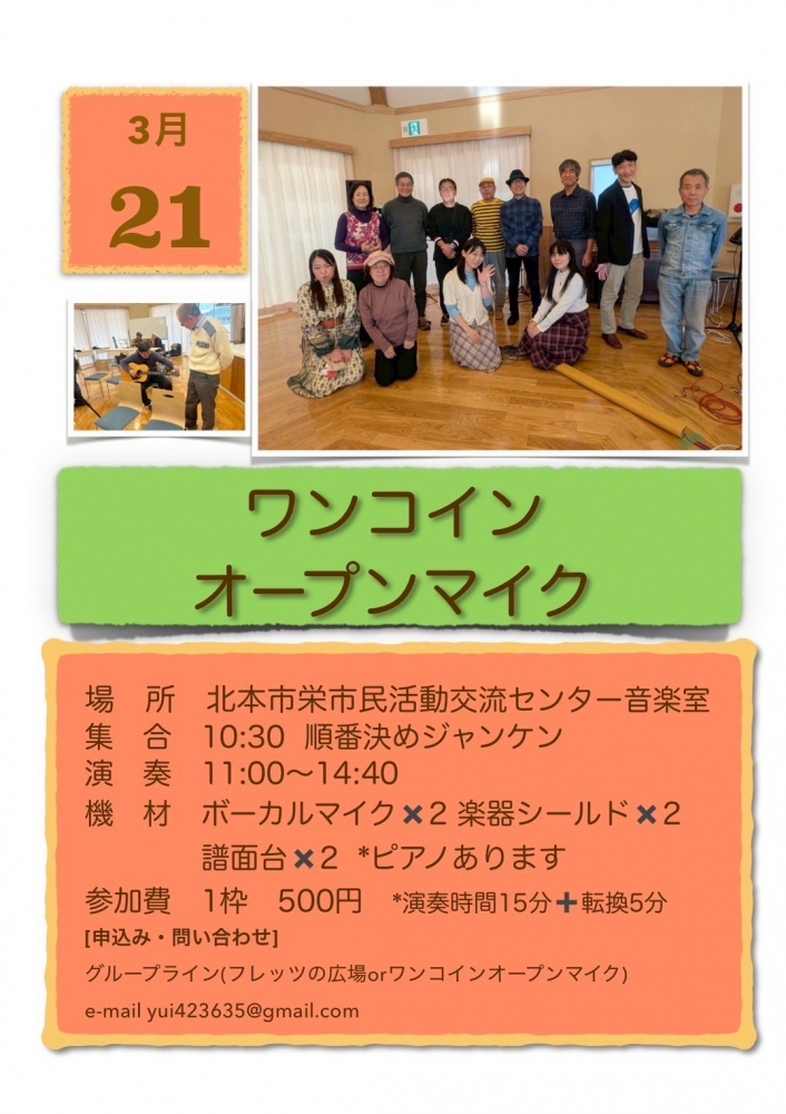 3月ワンコインオープンマイク