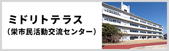 ミドリトテラス（栄市民活動交流センター）