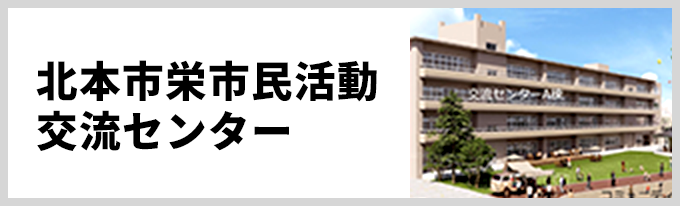 北本市栄市民活動交流センター